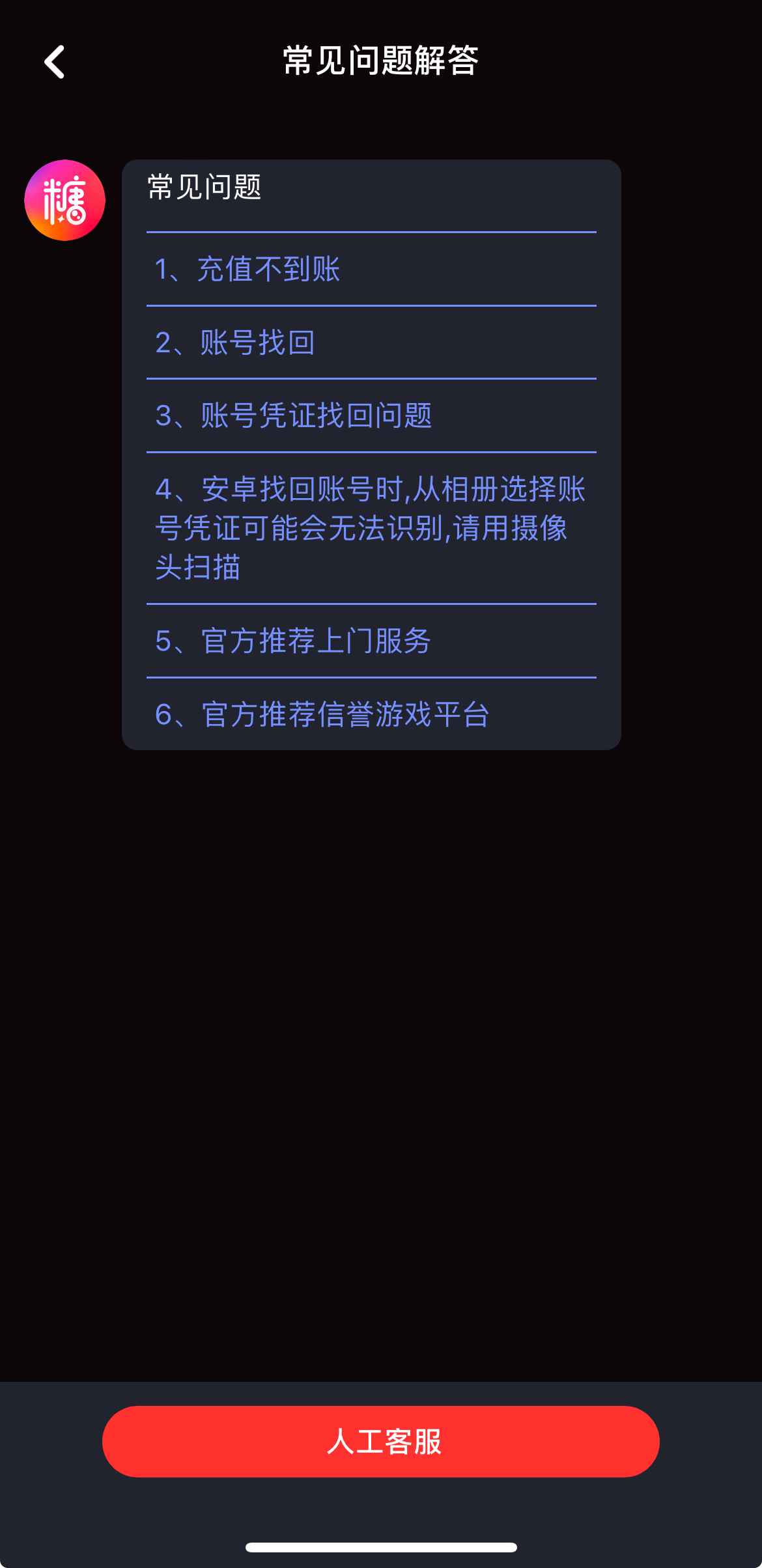 糖心Vlog 人工客服入口截图